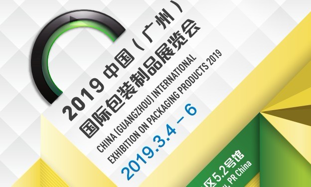 歡迎參觀2019中國（廣州）國際包裝制品展覽會