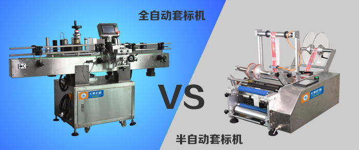 全自動貼標機VS半自動貼標機